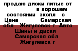 продаю диски литые от  chery amulet в хорошем состоянии, экспл.1 с › Цена ­ 4 500 - Самарская обл., Жигулевск г. Авто » Шины и диски   . Самарская обл.,Жигулевск г.